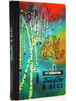 Бобров Р. Беседы о лесе. Серия: Эврика. М.: Молодая гвардия. 1979г.