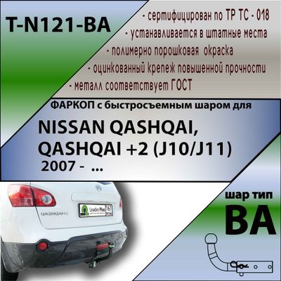 ТСУ для NISSAN QASHQAI, QASHQAI +2 (J10/J11)  2008 - 2014 / 2014 - … г.в. (С БЫСТРОСЪЕМНЫМ ШАРОМ)