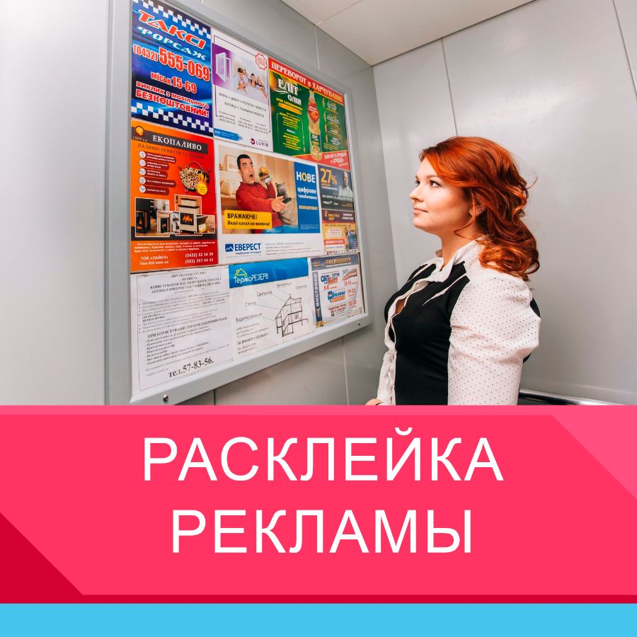 Расклейка рекламы