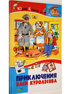 Коваль Ю. Приключения Васи Куролесова. Смоленск: Русич. 2010г.