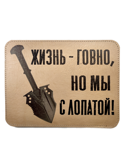 Коврик для мышки "Жизнь - говно. но мы с лопатой!"