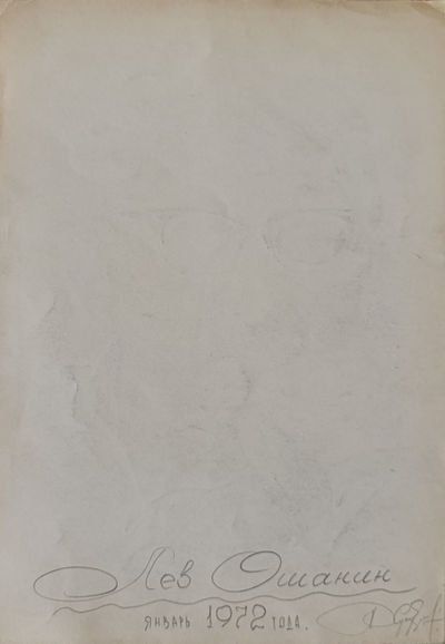 "Лев Ошанин" бумага карандаш 1972 год
