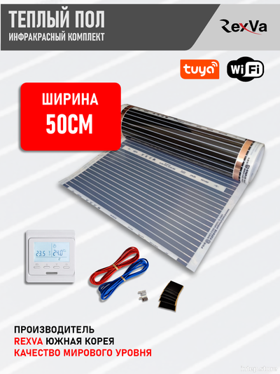 Комплект теплого пола инфракрасный Rexva 50 см с WiFi терморегулятором E51, Южная Корея