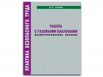 Брошюры Работа с газовыми баллонами