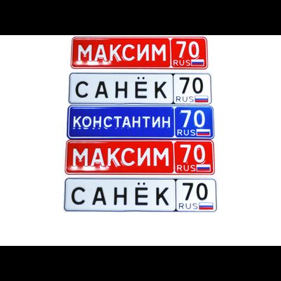 Заготовки для номеров, номера на коляски, сувенирные номера, гос. номер авто, заготовки
