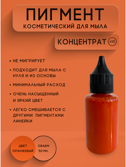 Пигментная паста концентрат Оранжевый 50 мл