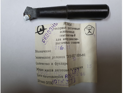 Резец токарный (Эльбор) расточной оснащенный Гексанитом-Р для координатно-расточных станков ТУ2-037-320-81 716316
