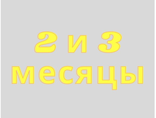 2-й и 3-й месяцы: лечение болезни Рейно