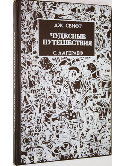 Свифт Д., Лагерлеф С. Путешествия Гулливера. Чудесное путешествие Нильса с дикими гусями. Ташкент: Юлдузча. 1988г.