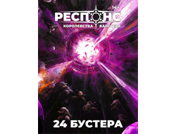 Респонс: Дисплей бустеров "Королевства Ванстера"