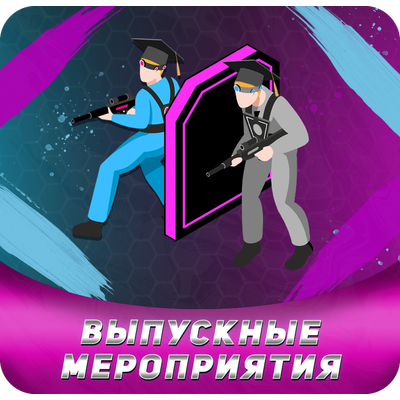 Отметить выпускной в Санкт-Петербурге, активные развлечения для детей и взрослых заказать онлайн