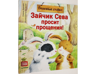Купить книгу: Кралич Е Зайчик Сева просит прощения! Интернет-магазин ...