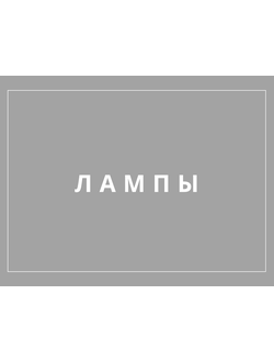 ЛАМПЫ ДЛЯ МАНИКЮРА