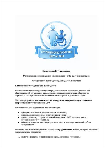 ПАКЕТ «ГОТОВИМСЯ К ПРОВЕРКЕ ПО СОПРОВОЖДЕНИЮ ДЕТЕЙ С ОВЗ И ИНВАЛИДНОСТЬЮ В ДОУ»