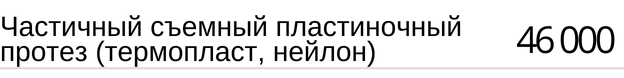 Частичный съемный пластиночный протез ( акрил ) стоимость