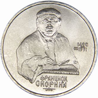 1 рубль 500 лет со дня рождения Ф. Скорины, 1990 год