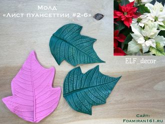 Молд «Лист пуансеттии #2-6» (ELF_decor)