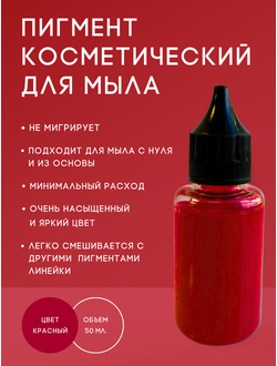 Пигмент косметический Красный 50 мл. Пр-во РФ
