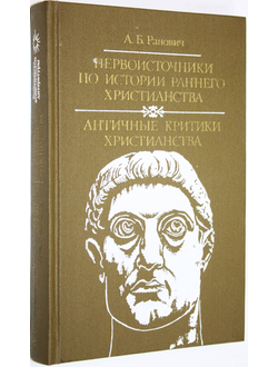 Ранович А.Б. Первоисточники по истории раннего христианства. М.: Политиздат. 1990г.