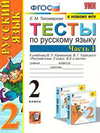 Тихомирова. УМК Канакина Тесты по русскому языку 2 кл в двух частях (Комплект)  (Экзамен)