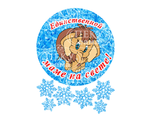 Единственной Маме На Свете Надпись