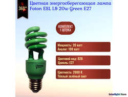 Foton ESL L9 20w Green E27
