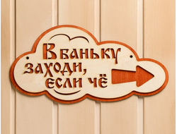 табличка "в баньку"