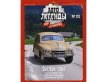 Автолегенды СССР и Соцстран № 192. SKODA 1201 (песочный)