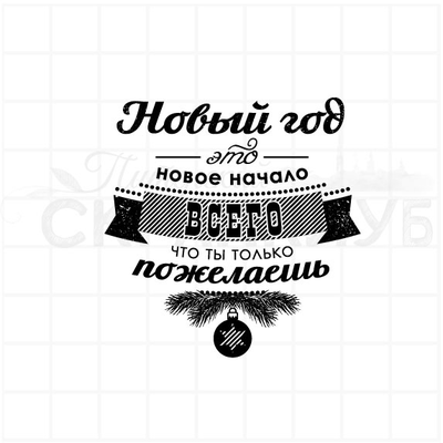 ФП штамп "Новый год это новое  начало всего"
