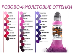 Розово - фиолетовые оттенки  - "World Famous"