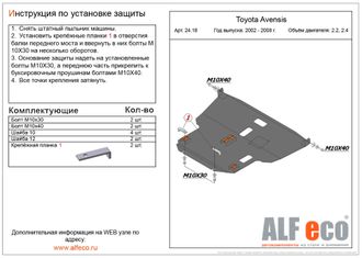 Toyota Avensis (T250) 2002-2008 V-2,0;2,4 Защита картера и КПП (Сталь 2мм) ALF2418ST