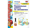 Рудницкая Математика  Контрольные работы в двух частях 1 кл. (Комплект)/УМК Моро (Экзамен)