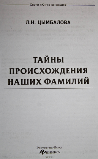 Цымбалова Л.Н. Тайны происхождения наших фамилий. Ростов-на-Дону: Феникс. 2008.