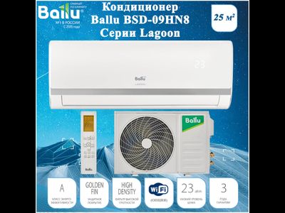 Сплит-система Ballu BSD-09HN8 серии Lagoon Неинвертор (завод Midea)