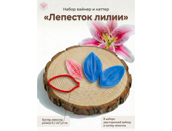 Набор вайнер и каттер "Лепесток лилии"