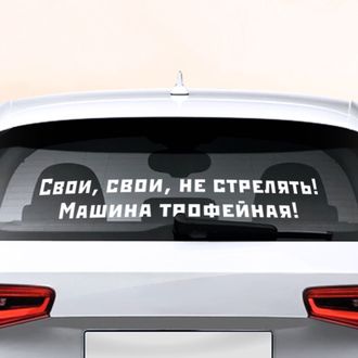 Наклейка на автомобиль &quot;Свои, свои не стрелять!&quot;