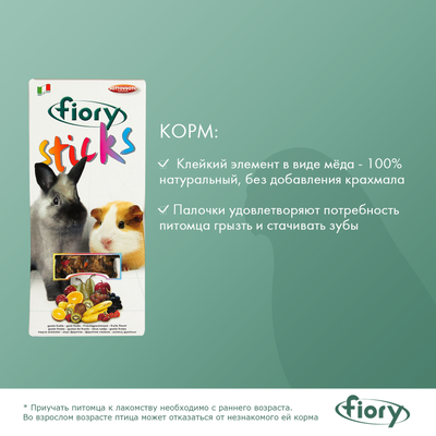 Fiory (Фиори) Sticks палочки для кроликов и морских свинок с фруктами, 2х50 г