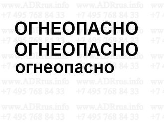 огнеопасно наклейка на бензовоз