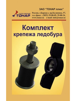 Комплект крепежа ледобура (барашек, винт, гайка)