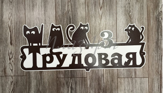 адресная табличка котики