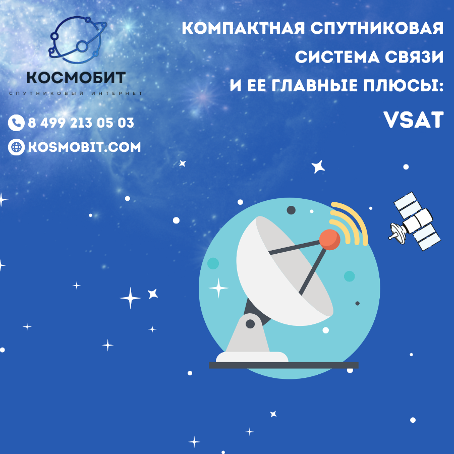 Спутниковый интернет VSAT