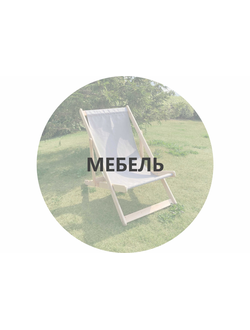 МЕБЕЛЬ ИЗ ДЕРЕВА