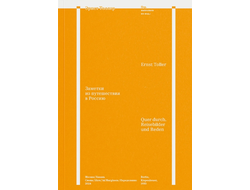 Заметки из путешествия в Россию. Эрнст Толлер