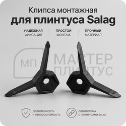 Клипса крепежная для плинтуса Salag Alpha