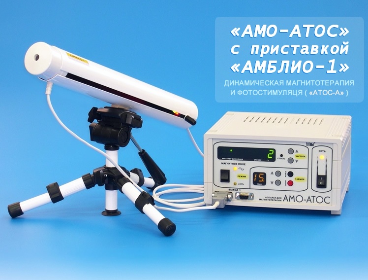 Аппарат АМО-АТОС с приставкой АМБЛИО-1