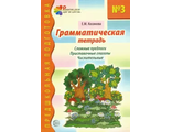 Косинова  Грамматическая тетрадь №3. Предшкольная подготовка. Сложные предлоги (Сфера)