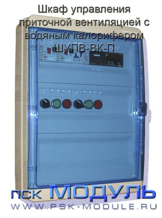 Шкаф управления приточной вентиляцией с водяным калорифером - ШУПВ-ВК-П