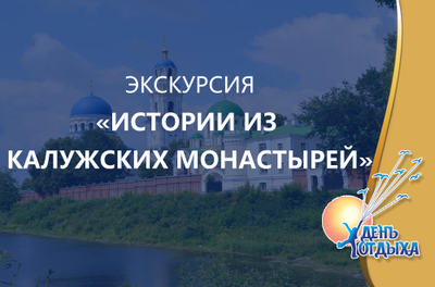 Экскурсия "Истории из Калужских монастырей"