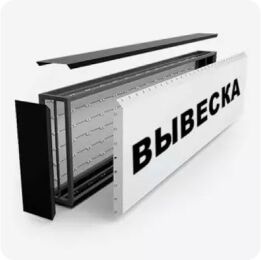 Баннерный световой короб