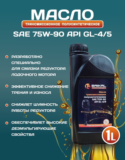 Масло трансмиссионное BAIKAL П/С SAE 75W-90 API GL-4/5